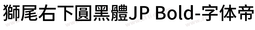 獅尾右下圓黑體JP Bold字体转换